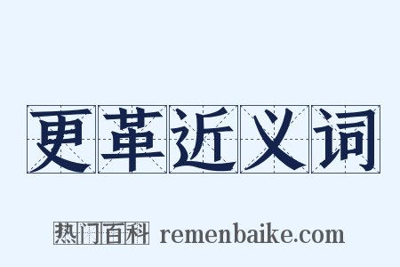 更革近义词是什么意思的图片